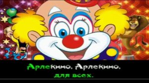 Арлекино-.