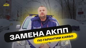 Как заменить АКПП по гарантии | Отзыв клиента
