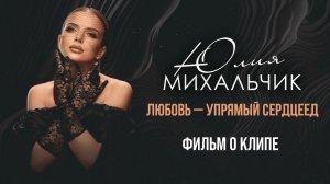 Юлия Михальчик —  «Любовь — упрямый сердцеед» (Backstage)