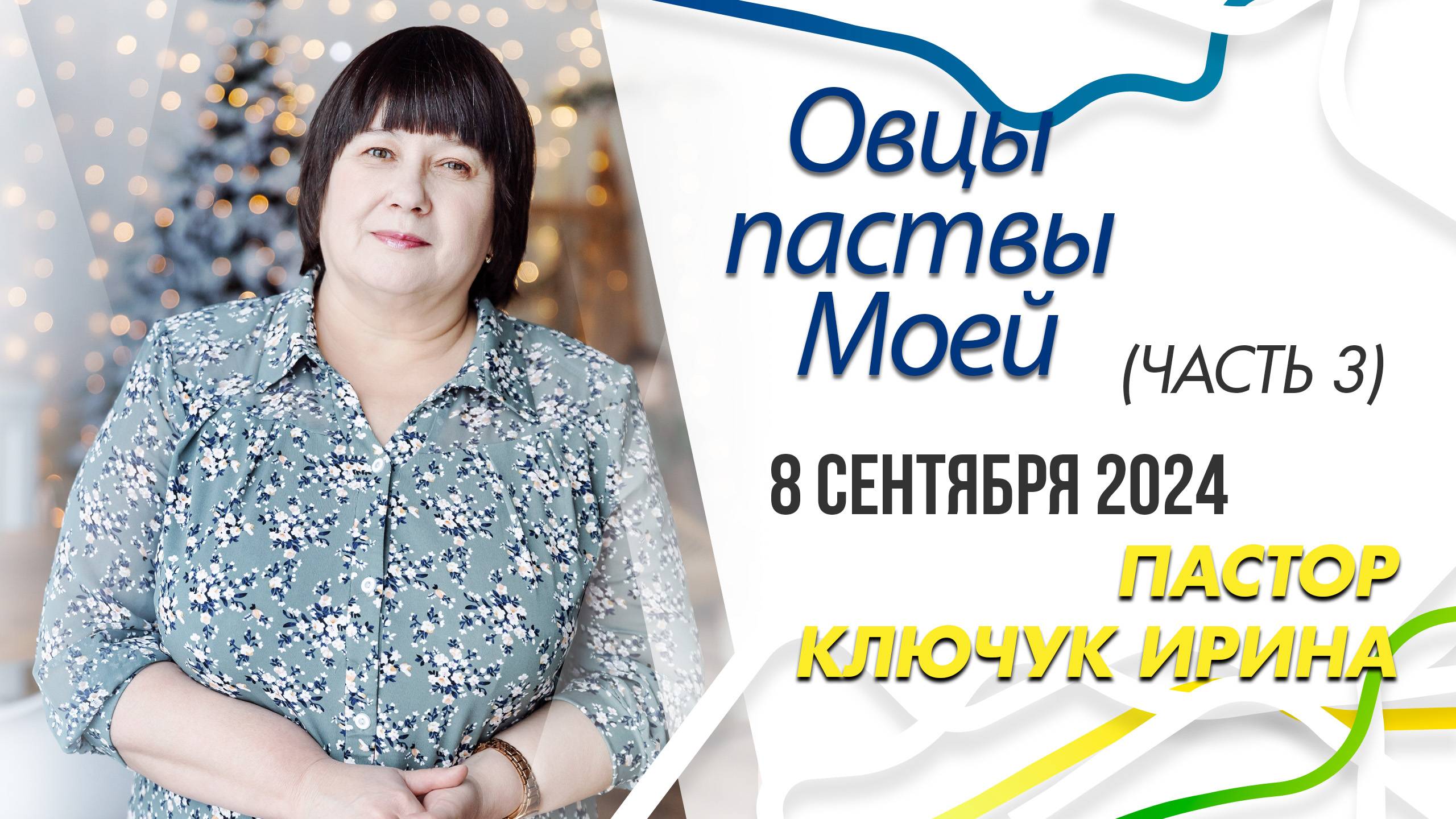"Овцы паствы Моей" (часть 3) пастор Ключук Ирина Викторовна проповедь от 8.09.24 смотреть онлайн