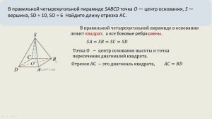 Найдите отрезок АС в правильной четырехугольной пирамиде