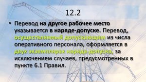 Глава 12 Правил по охране труда при эксплуатации электроустановок