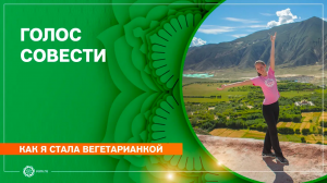 Как я стала вегетарианкой. Голос совести. Екатерина Андросова