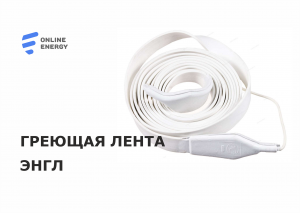 Гибкая греющая лента ЭНГЛ