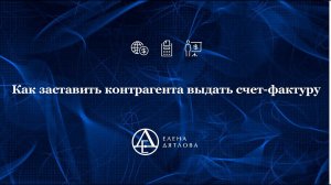 Как заставить контрагента выдать счет-фактуру