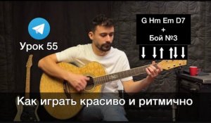 Аккорды G Hm Em D7 Бой №3 [Урок 55] Гитара для Начинающих