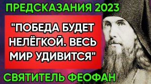Срочно! Предсказание Святителя Феофана О Победе