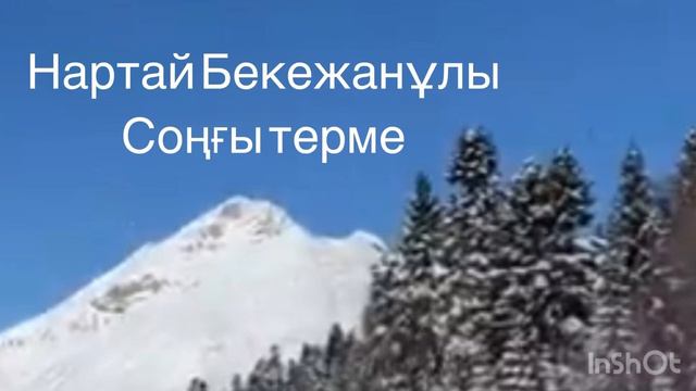 Нартай Бекежанұлы “Соңғы терме”