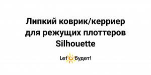 Липкие коврики для режущих плоттеров Silhouette