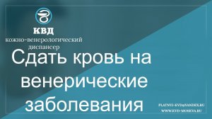 83  Сдать кровь на венерические заболевания