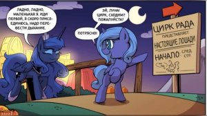 MLP Комикс: Унесённые сном «Темная сторона принцессы Луны»