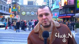 Чиж: New York!!!
