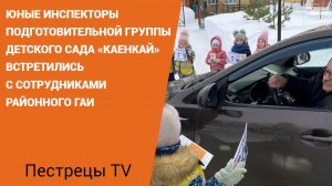 Юные инспекторы детского сада «Каенкай» встретились с сотрудниками районного ГАИ