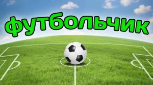 Футбольчик