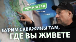 Бурение в ЗЕЛЕНОГРАДЕ (Сходня, Лопотово, Веревское) Где лучшая вода? Выбор подрядчика. Бурение мгбу