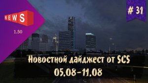 #31 Новостной дайджест по ETS 2 и ATS 05.08-11.08