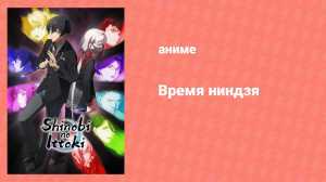 Время ниндзя 9 серия «В лучах рассвета» (аниме-сериал, 2022)
