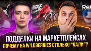 Подделки на маркетплейсах — почему на Wildberries столько «пали»?