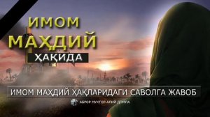 ИМОМ МАҲДИЙ ҲАҚЛАРИДА САВОЛГА ЖАВОБ - АБРОР МУХТОР АЛИЙ ДОМЛА