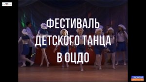 Конкурс детских хореографических коллективов в ОЦДО. #Фестивали, конкурсы, концерты (03.04.2023).