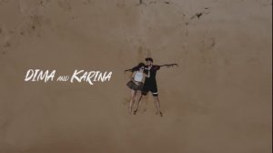 ЛАВСТОРИ ДИМА и КАРИНА 2023