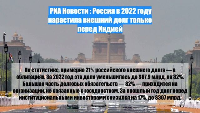 РИА Новости : Россия в 2022 году нарастила внешний долг только перед Индией