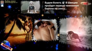В Швеции пройдет первый чемпионат Европы по сексу.
