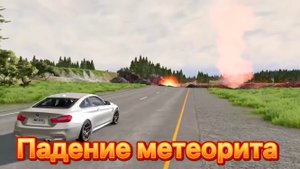 Падение метеорита