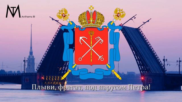 Гимн Санкт-Петербурга "Державный град, возвышайся над Невою" смотреть онлайн