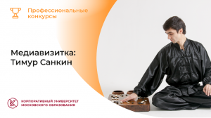 Медиавизитка: Тимур Санкин