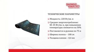DAEWOO ENERTEC обзор пленки ENERPIA