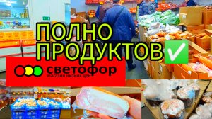 СВЕТОФОР?СЕГОДНЯ СУПЕР?ГОРЫ ПРОДУКТОВ✅МЯСО ГРУДИНКА САЛО МОРЕПРОДУКТЫ ГРИБЫ и многое ещё Обзор 202
