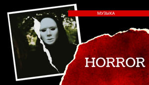 ?Музыка мистическая-2, музыка Horror. Horror music, music from horror movies.