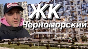 ЖК Черноморский / Обзор-прогулка / Жилой квартал в Геленджике