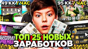 ТОП 25 НОВЫХ СПОСОБОВ ЗАРАБОТКА на ARIZONA RP в ОБНОВЕ ✅💰 Доход +275 ЛЯМОВ за ДЕНЬ на АРИЗОНА РП