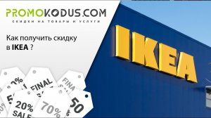 Получить скидку в IKEA