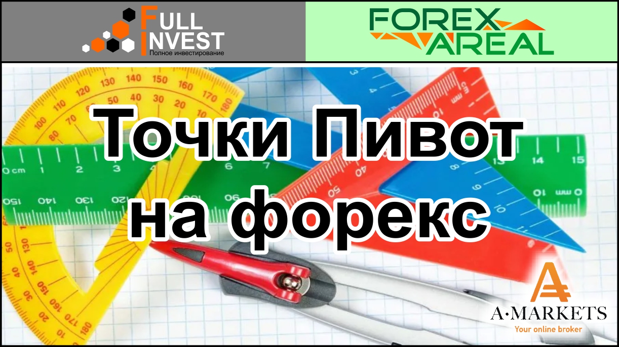 Точки Пивот и их применение в трейдинге на форекс. Обзор индикаторов и установка в терминал брокера.