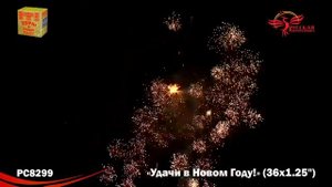 РС8299 Батарея салютов Удачи в Новом году! (1,25"х36)