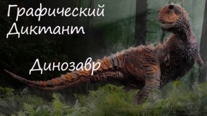 Графический Диктант Динозавр