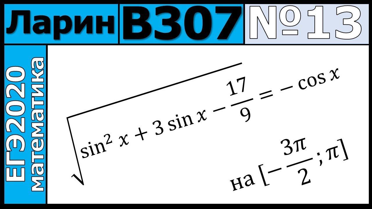 Разбор Задания №13 из Варианта Ларина №307 ЕГЭ-2020.