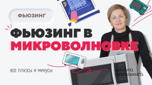 ФЬЮЗИНГ В МИКРОВОЛНОВКЕ | ШКОЛА ФЬЮЗИНГА #fusing #фьюзинг #творчество #печь #стекло #обучение