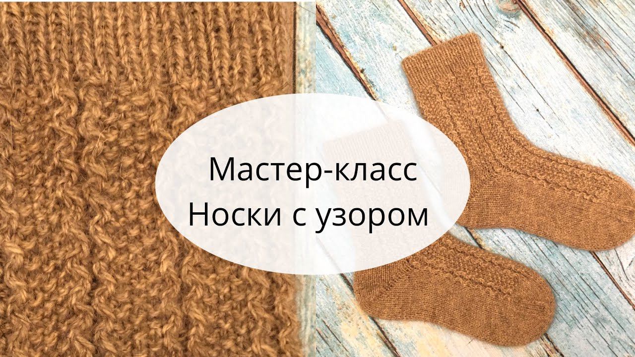Носочки с красивым узором. Пятка "бумеранг". Мастер-класс по вязанию спицами. #Вязание