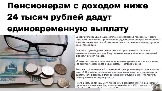 СРОЧНО К ПРОСМОТРУ! Пенсионерам с доходом ниже 24 тысяч рублей дадут единовременную выплату смотреть онлайн