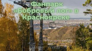Канатно-кресельная дорога «Бобровый лог» в Красноярске.