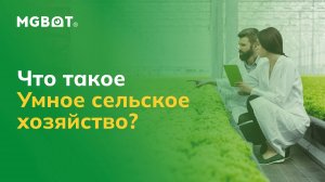 Что такое «Умное сельское хозяйство»?