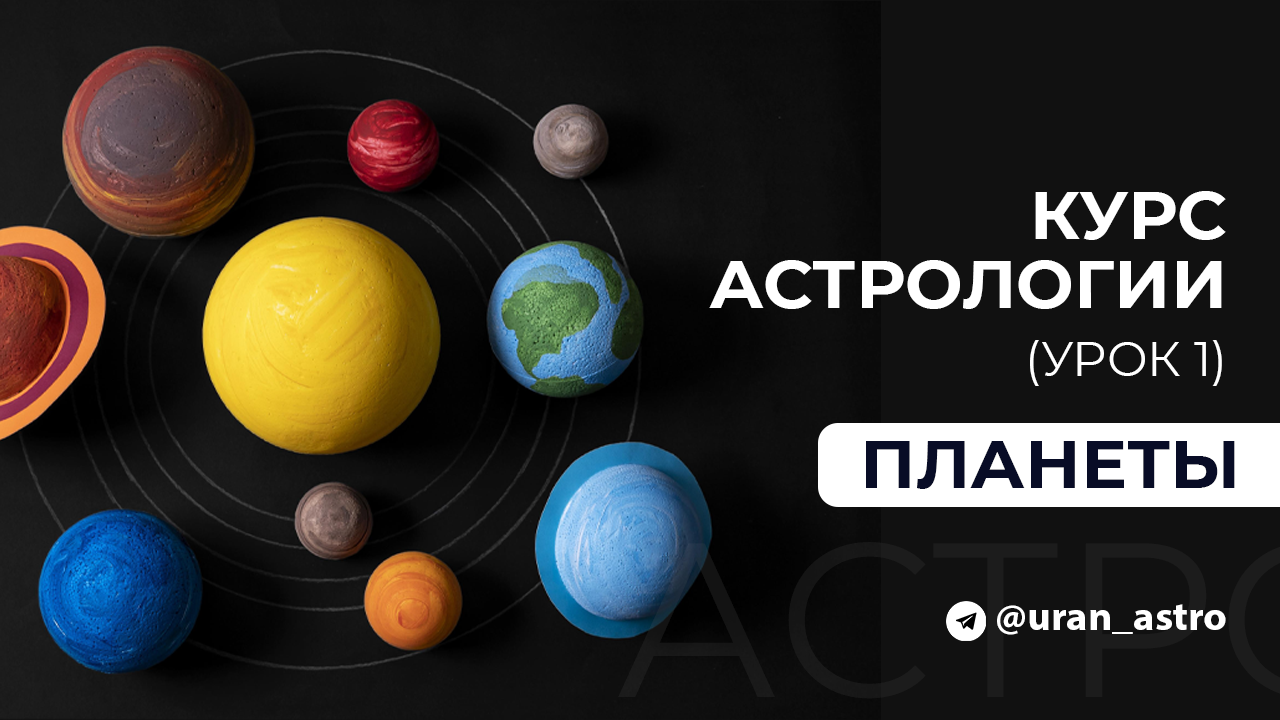 Курс натальной астрологии. 1 занятие. Планеты