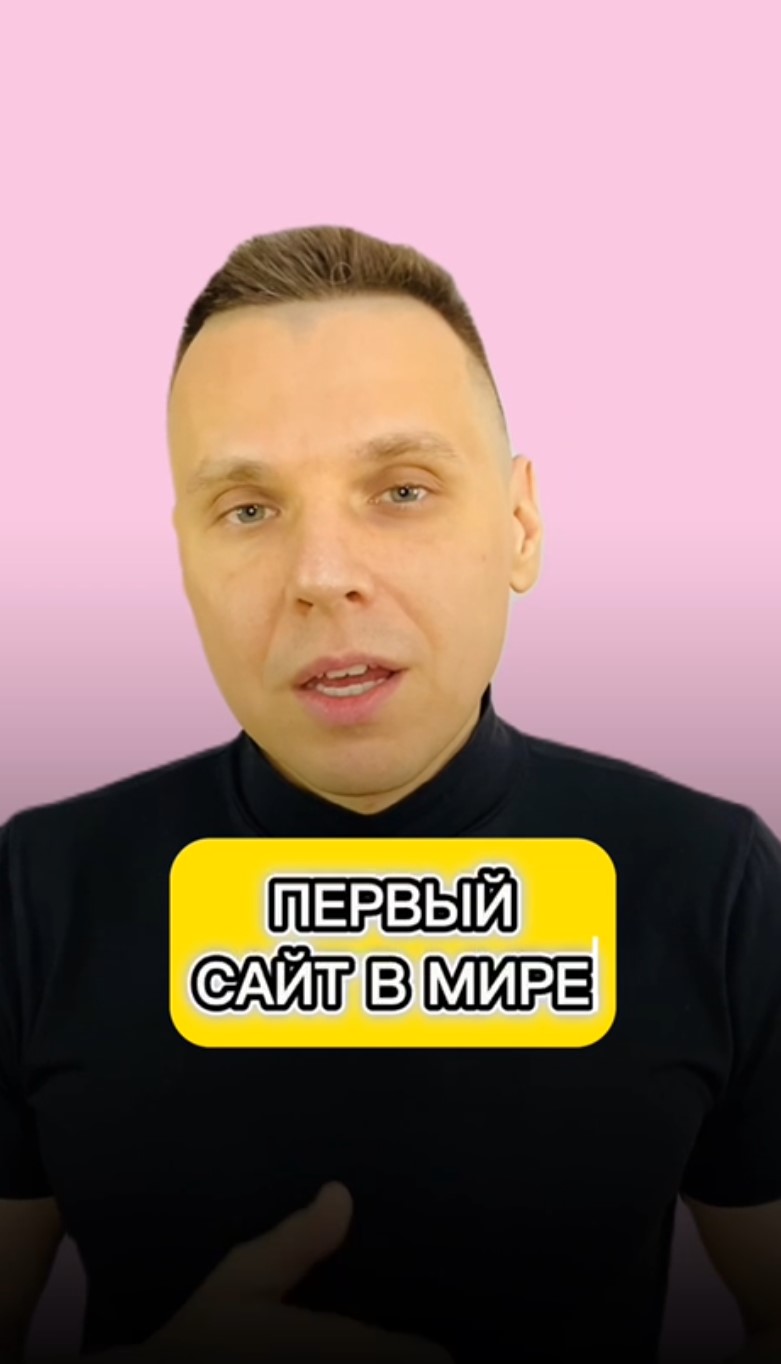 ☝️Первый в мире разработанный сайт и день рождение «Всемирной паутины»?