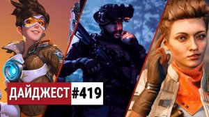 Скандалы вокруг Call of Duty: Modern Warfare, релиз The Outer Worlds и BlizzCon 2019: Дайджест #419