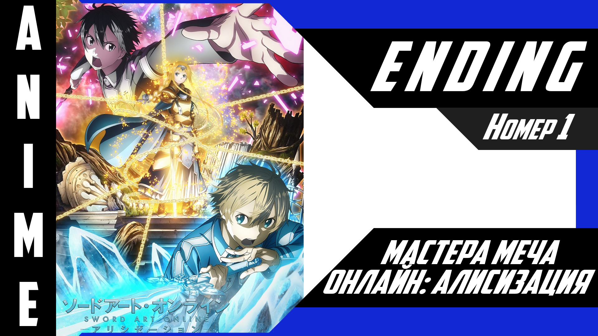 Мастера Меча Онлайн: Алисизация / Sword Art Online: Alicization [ 4k ED №1 ]