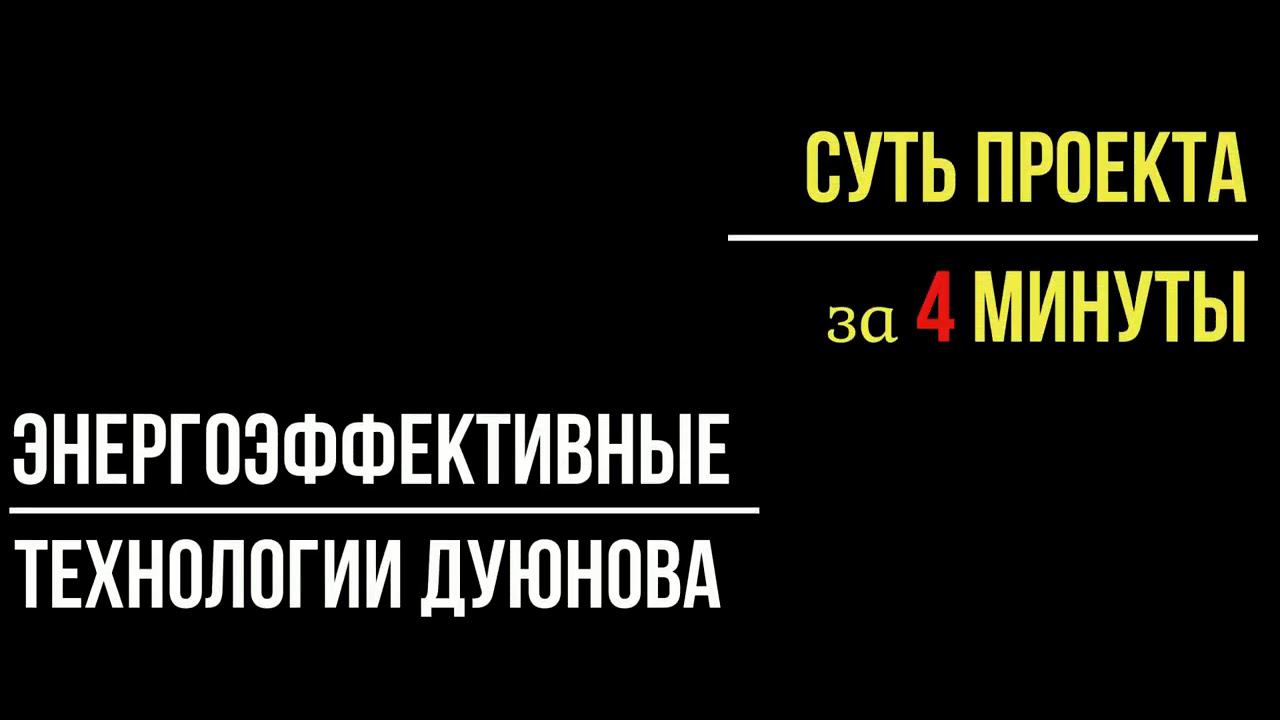 Вся суть проекта за 4 минуты